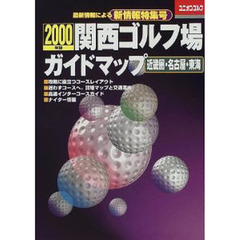 関西ゴルフ場ガイドマップ　近畿圏・名古屋・東海　２０００年版