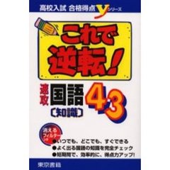 これで逆転！速攻国語〈知識〉４３