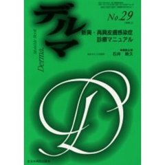 デルマ　Ｎｏ．２９　新興・再興皮膚感染症診療マニュアル