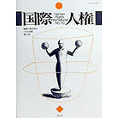 国際人権　Ｎｏ．１０