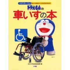 ドラえもんの車いすの本