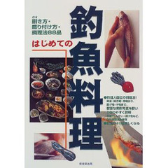 はじめての釣魚料理