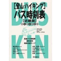 登山・ハイキングバス時刻表　近畿版　２０００冬春号