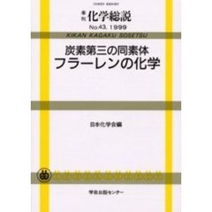 炭素第三の同素体フラーレンの化学