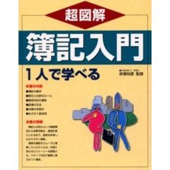 超図解簿記入門　１人で学べる