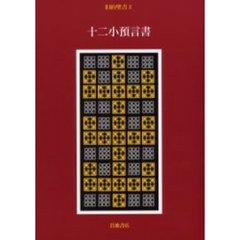 旧約聖書　１０　十二小預言書