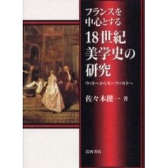フランスを中心とする１８世紀美学史の研究　ウァトーからモーツァルトへ