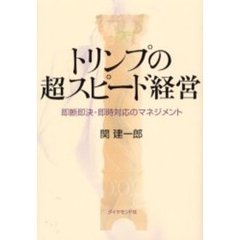 トリンプの超スピード経営　即断即決・即時対応のマネジメント