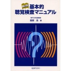 基本的聴覚検査マニュアル　第２版