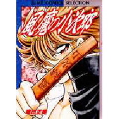 風魔の小次郎　　　２