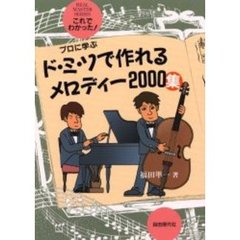 ド・ミ・ソで作れるメロディー２０００集　これでわかった！プロに学ぶ