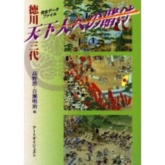徳川三代天下人への賭け　完全データファイル