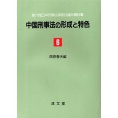 中国刑事法の形成と特色　６