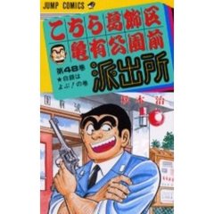 こちら葛飾区亀有公園前派出所　第４８巻　白銀はよぶ！の巻