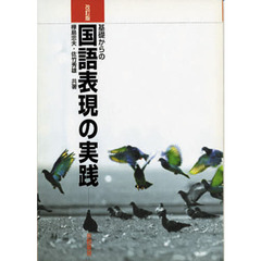 基礎からの国語表現の実践　改訂版
