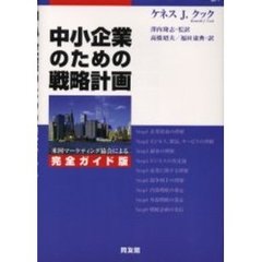 中小企業のための戦略計画　米国マーケティング協会による完全ガイド版