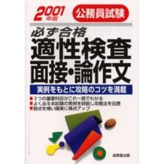 公務員試験必ず合格適性検査・面接・論作文　２００１年版