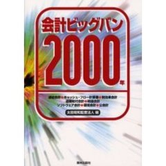 会計ビッグバン２０００年　連結会計・キャッシュ・フロー計算書・税効果会計　退職給付会計・時価会計　ソフトウェア会計・環境会計・公会計