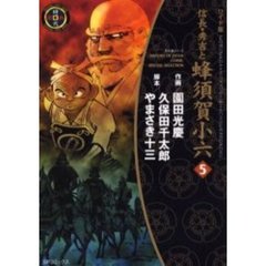 ワイド版　信長・秀吉と蜂須賀小六　　　５