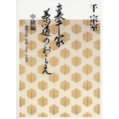 裏千家茶道のおしえ　中級編　棚物点前・茶箱・立礼・小習事