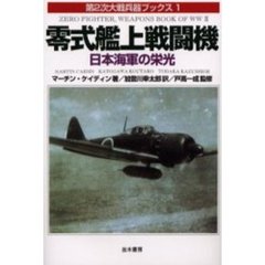 零式艦上戦闘機　日本海軍の栄光