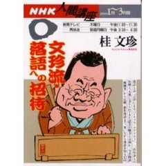 文珍流・落語への招待