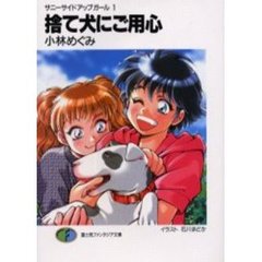 捨て犬にご用心