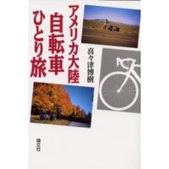 アメリカ大陸自転車ひとり旅