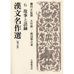 漢文名作選　第２集６　故事と語録