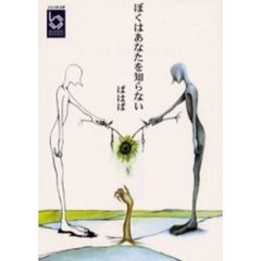 ぼくはあなたを知らない