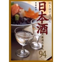 きき酒で選んだ日本酒　厳選の蔵元９４