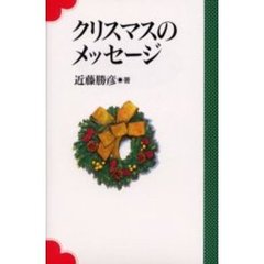 クリスマスのメッセージ