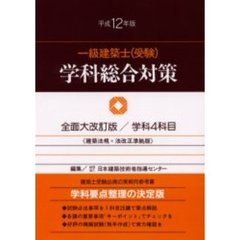 一級建築士〈受験〉学科総合対策　平成１２年版