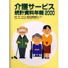 介護サービス統計資料年報　２０００