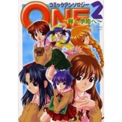 ＯＮＥ～輝く季節へ～コミックアンソロジー　２