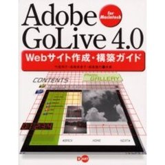 Ａｄｏｂｅ　ＧｏＬｉｖｅ　４．０　Ｗｅｂサイト作成・構築ガイド　Ｆｏｒ　Ｍａｃｉｎｔｏｓｈ