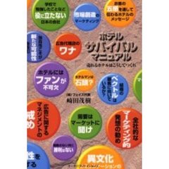 ホテルサバイバル・マニュアル　売れるホテルはこうしてつくれ