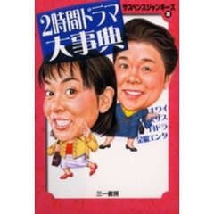 ２時間ドラマ大事典　土ワイ・火サス・月ドラ・金曜エンタ