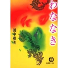 わななき