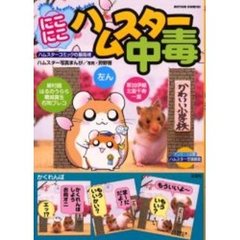 にこにこハムスター中毒