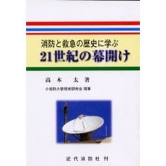 消防と救急の歴史に学ぶ２１世紀の幕開け