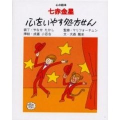 七赤金星心をいやす処方せん
