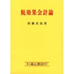税効果会計論