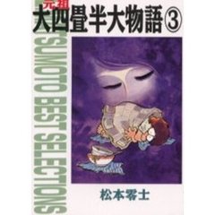 元祖大四畳半大物語　３