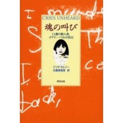 魂の叫び　１１歳の殺人者、メアリー・ベルの告白