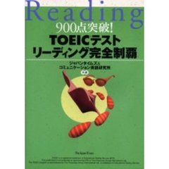 ＴＯＥＩＣテストリーディング完全制覇