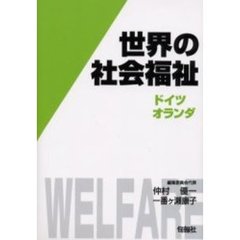 世界の社会福祉　８　ドイツ・オランダ