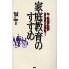 家庭教育のすすめ　中・高校生がきらりと光る！