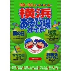 子どもとでかける横浜あそび場ガイド　’００～’０１