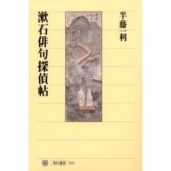 漱石俳句探偵帖